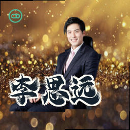李思远