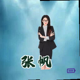 张帆