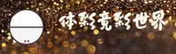 【官网】体彩·竞彩世界杯_中国正版门户 | 2026竞彩网登录